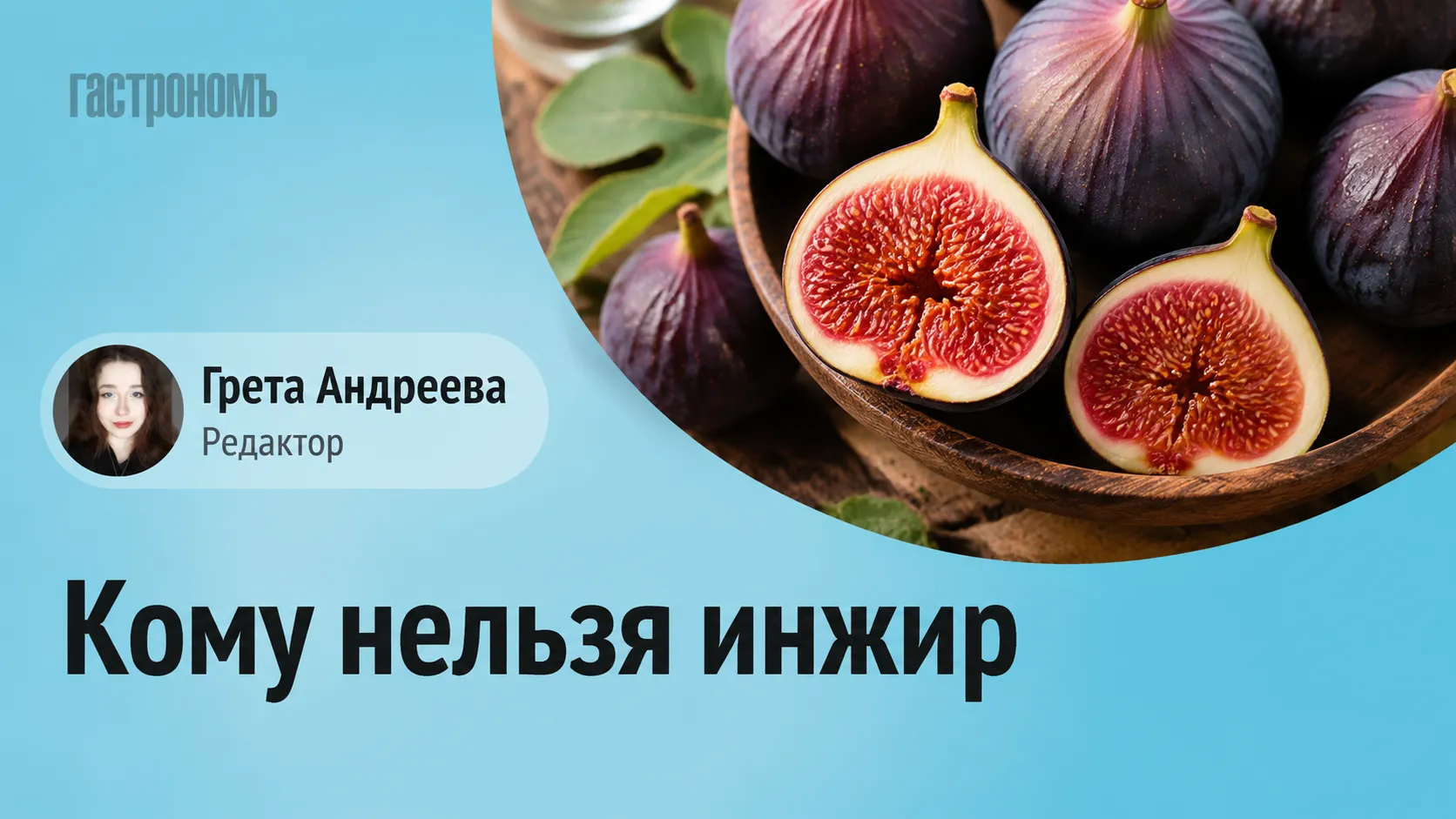 Нутрициолог напомнила, кому опасно есть инжир