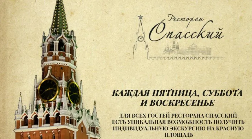 Бесплатные экскурсии по центру Москвы от ресторана Спасский