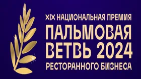Самым лучшим ресторанам России вручат премию «Пальмовая ветвь»