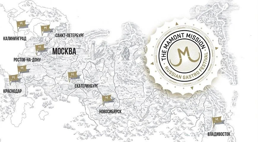 Всероссийский гастрономический фестиваль Mamont Mission