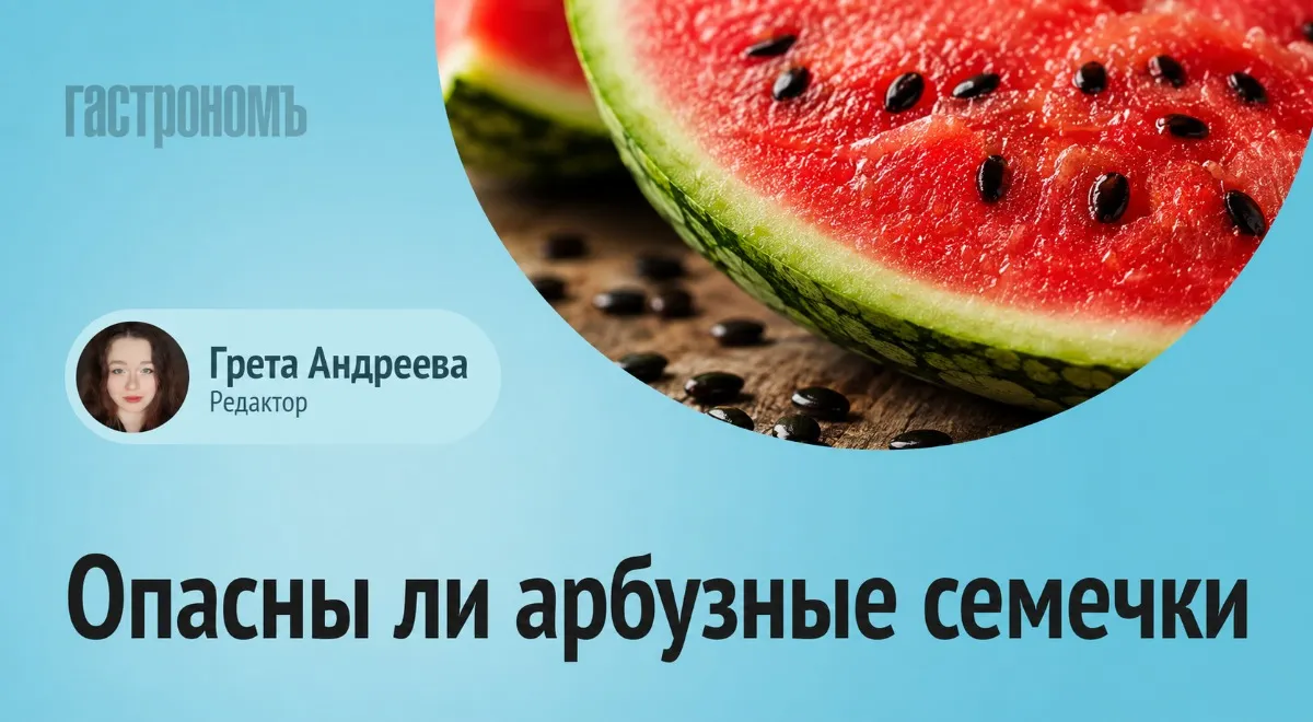 Арбузные семечки: ядовиты или безопасны? Мнение хирурга — читать на Gastronom.ru