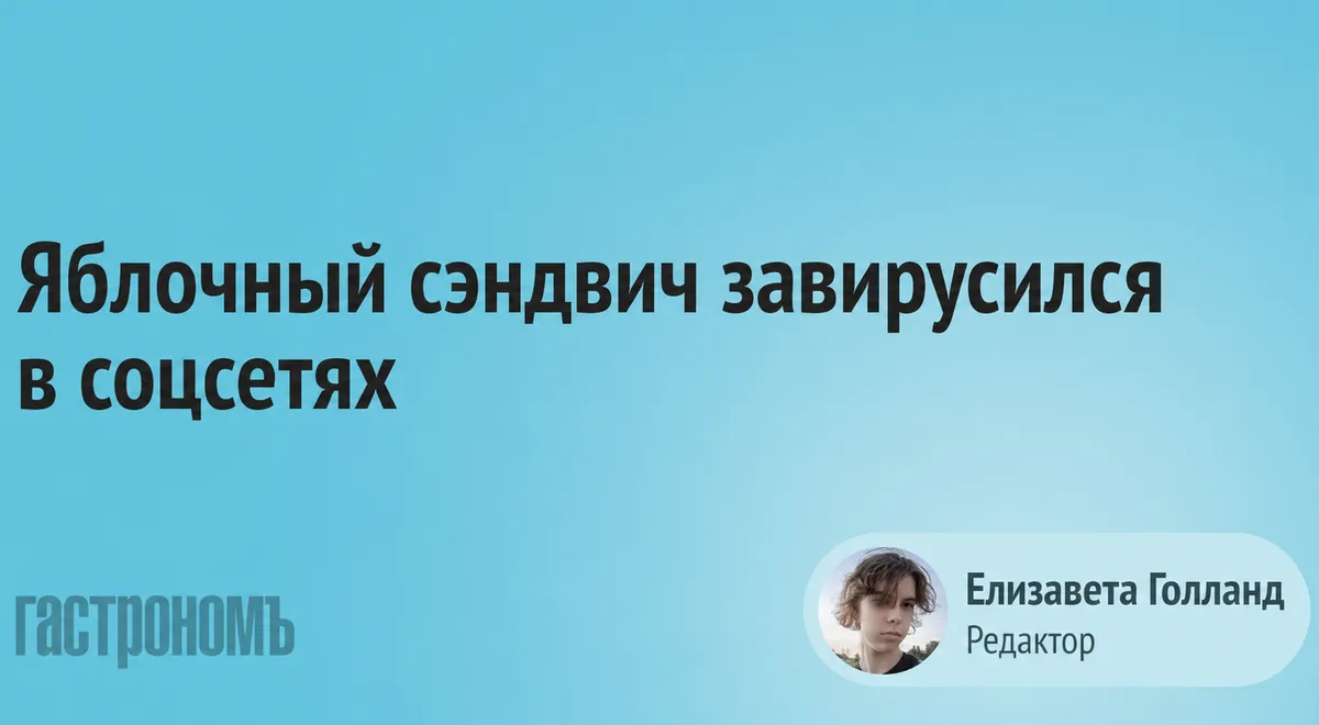 Сезон яблок: в социальных сетях стал популярен яблочный сэндвич