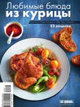 Любимые блюда из курицы