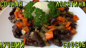 Сочное мясо лося. Лучший способ приготовления дичи и не только.
