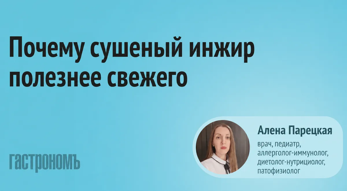 Инжир: почему сушеный полезнее свежего для кишечника и кому его нельзя
