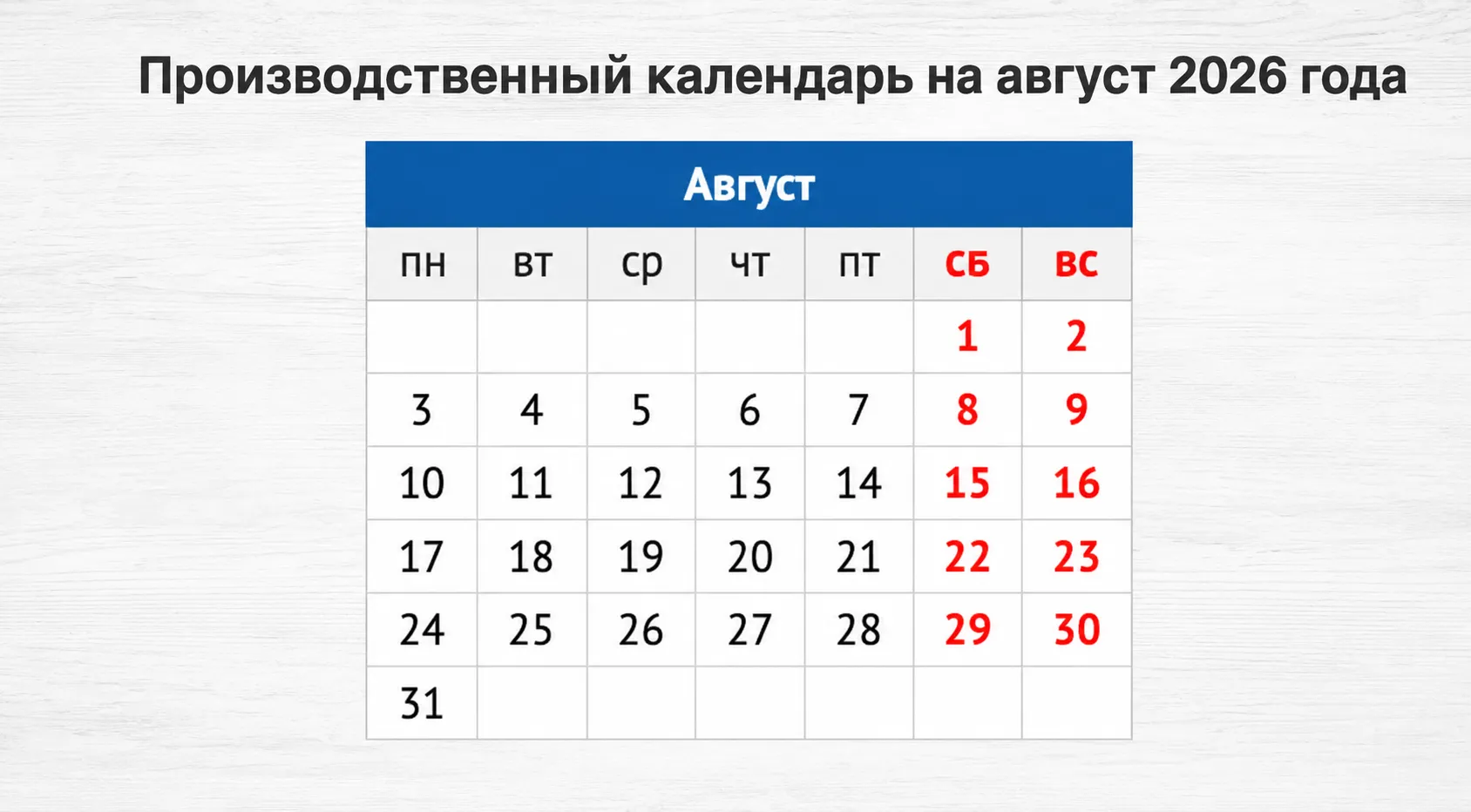 Производственный календарь