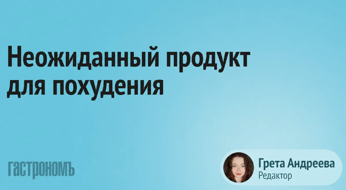 Биолог назвала неожиданного помощника в похудении