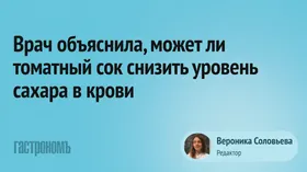Врач объяснила, может ли томатный сок снизить уровень сахара в крови