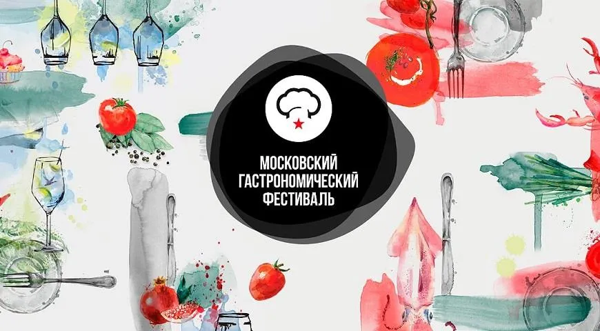 Московский Гастрономический Фестиваль