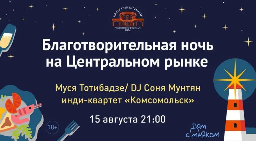 Фонд Дом с маяком приглашает на благотворительный вечер