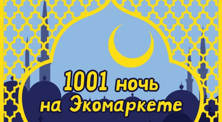 1001 ночь на Экомаркете в Коньково
