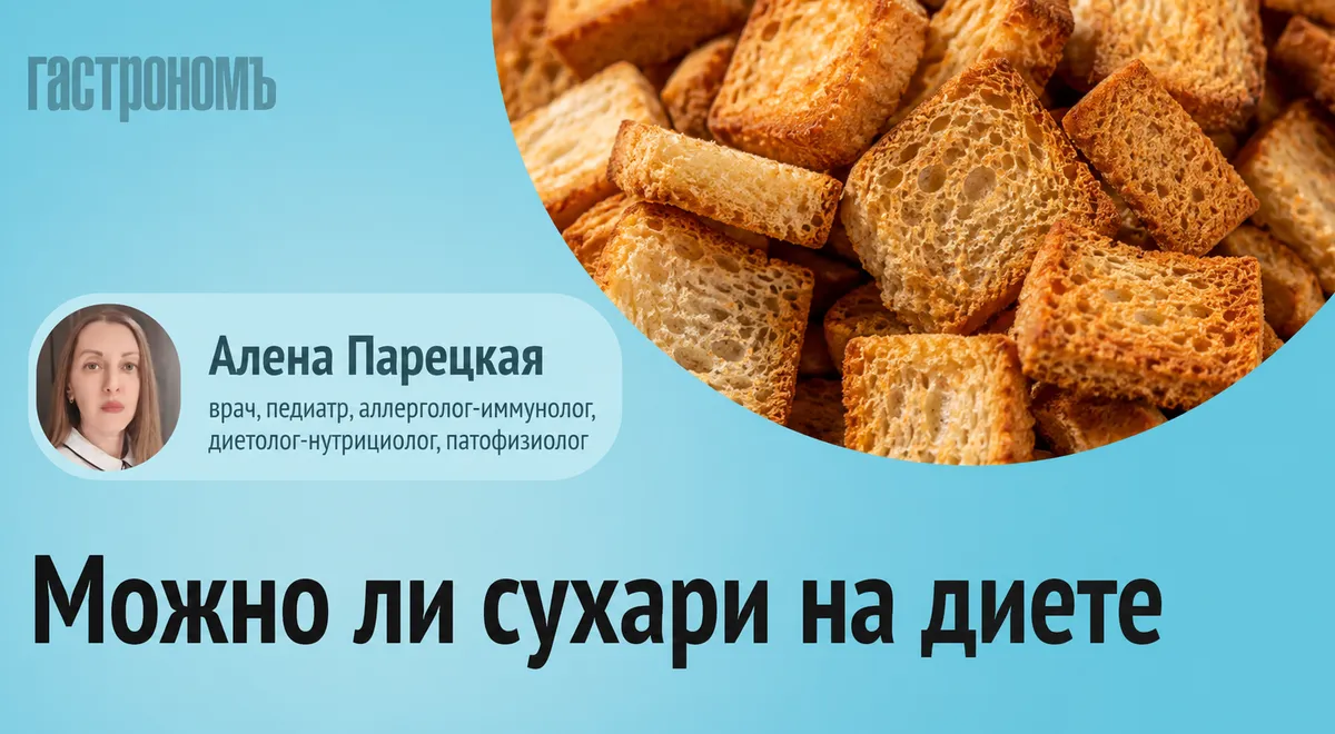 Диетолог рассказала, можно ли есть сухари при похудении: какие, когда и сколько