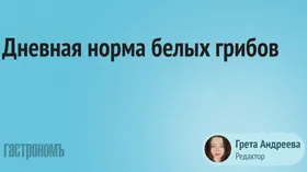 Врач рассказала, сколько белых грибов можно есть в день