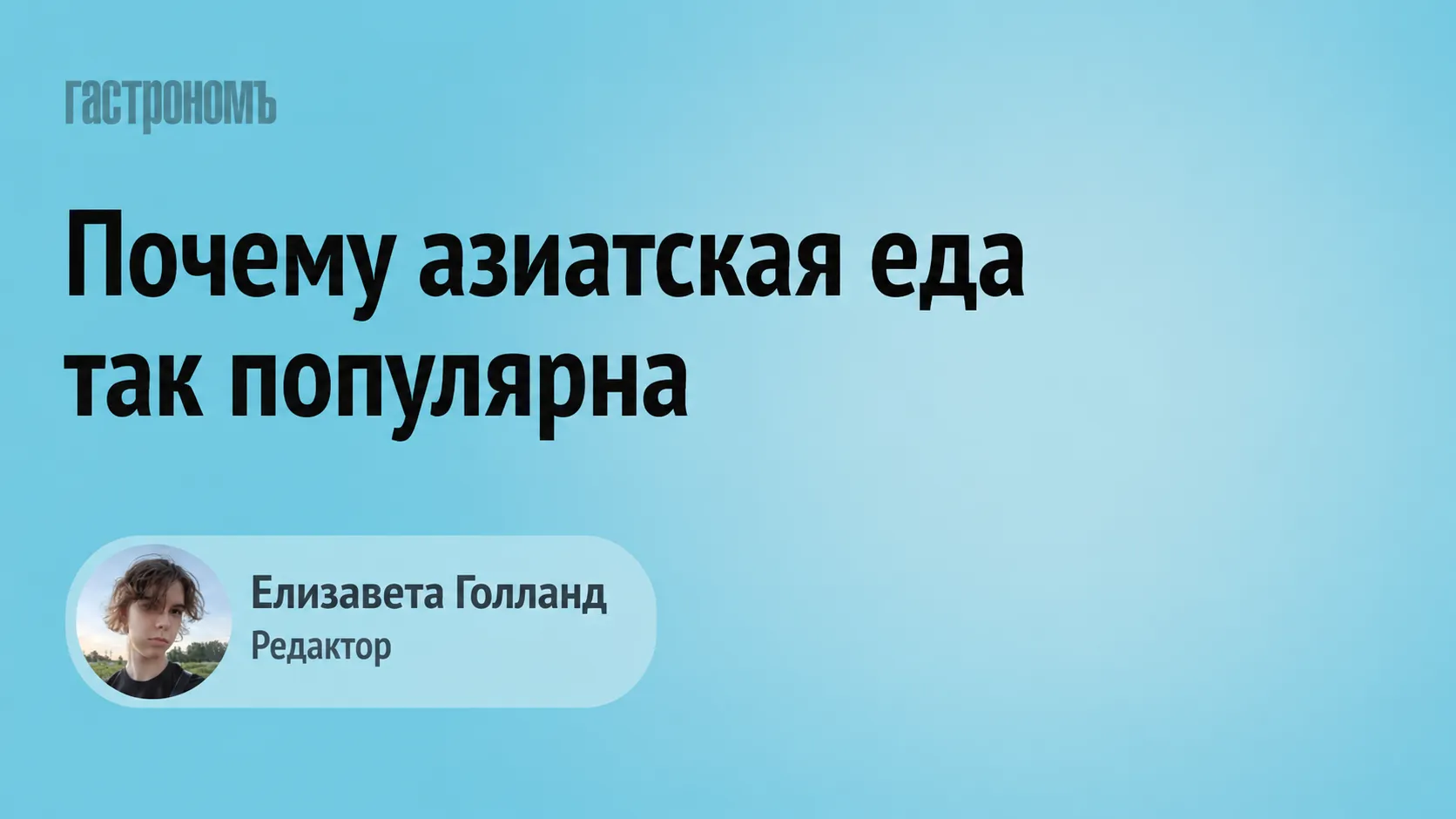 От онигири и роллов до полноценного обеда: как азиатская еда стала частью повседневного рациона россиян
