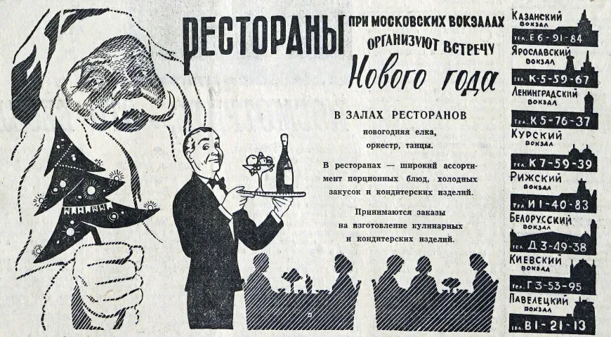 Рестораны на московских вокзалах организуют встречу Нового года. Газета «Вечерняя Москва» от 27 декабря 1968 г.