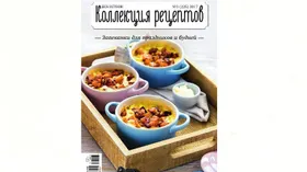 Свежий номер журнала Коллекция рецептов