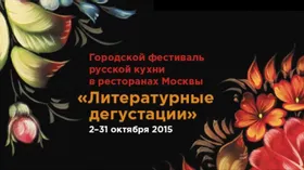 Фестиваль "Литературные дегустации" пройдет в ресторанах Москвы
